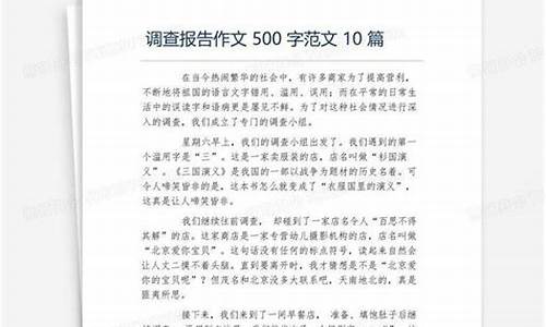 调查报告作文500字_调查报告作文550