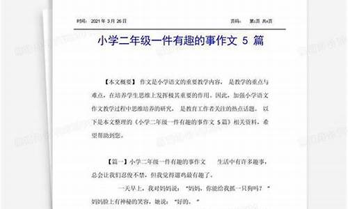 一件有趣的事作文200字左右免费_一件有