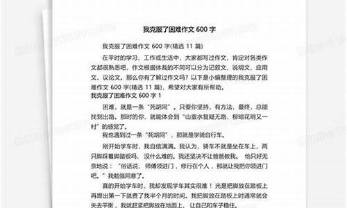 我克服了困难作文400字左右_我克服了困