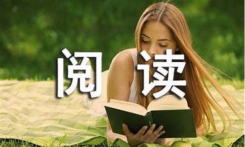 阅读让生活更美好作文500字左右_阅读让