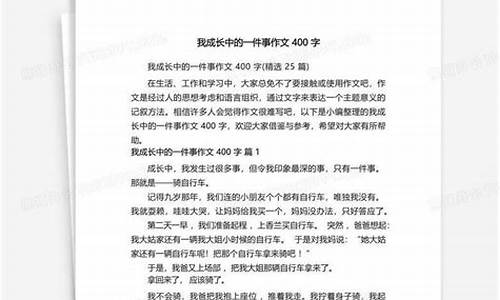 成长中的一件事作文400字_成长中的一件