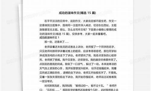 成功的滋味作文_成功的滋味作文600字