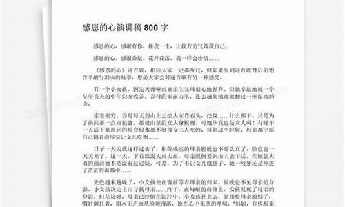 感恩的心作文800字左右_感恩的心作文8