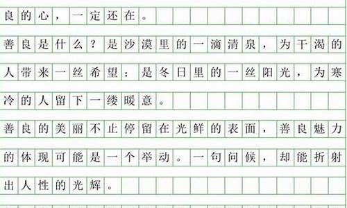 回报作文400字左右_回报作文400字左