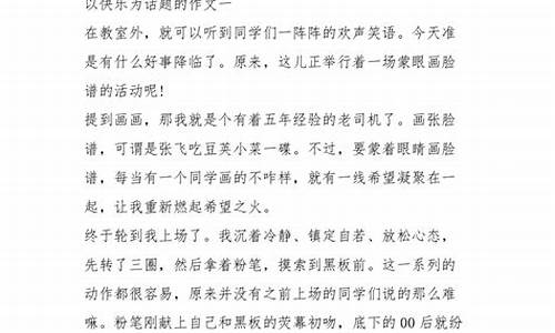 以快乐为题的作文500字_以快乐为题的作