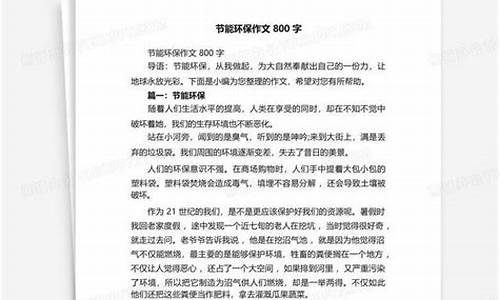 环保作文800字议论文高中生怎么写_环保