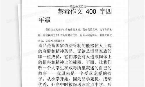 禁毒作文400字四年级下_禁毒作文400