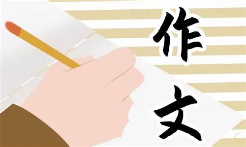 漫画老师作文500字_漫画老师作文500