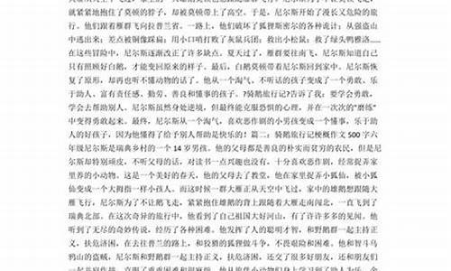 梗概作文500字骑鹅_梗概作文500字骑