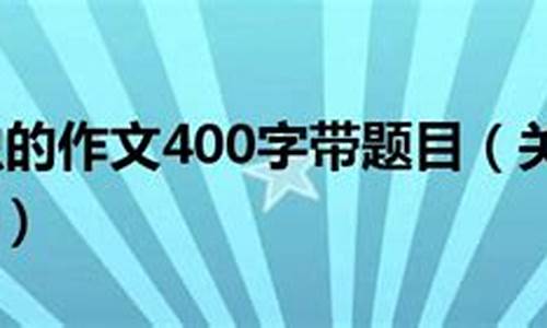 昆虫的作文400字_昆虫的作文400字免