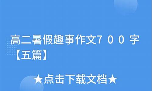 暑假趣事作文500字优秀作文六年级_暑假