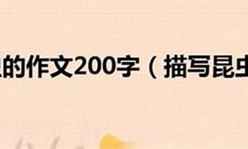 昆虫的作文200字三年级下册_昆虫的作文