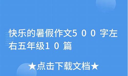 快乐的暑假作文500字左右,六年级_快乐