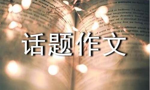 以交往为话题的作文_以交往为话题的作文6