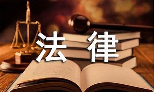 关于法律的作文_关于法律的作文800字