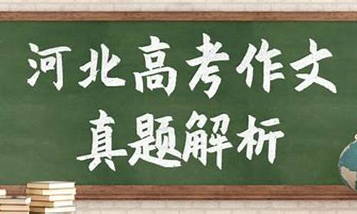 河北省高考作文解析_河北省高考作文解析来