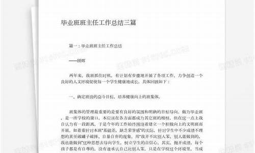 初三毕业班班主任工作总结_毕业班班主任工作总结