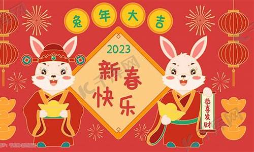 2023兔年拜年祝福语_兔年拜年图片