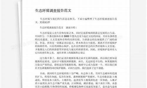 环境调查报告范文100字_环境调查报告范文