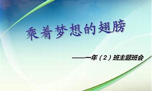 《乘着梦想的翅膀》主题班会_乘着梦想的翅膀主题班会