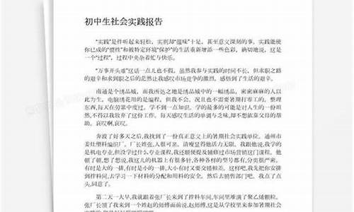 初中生社会实践报告_初中生社会实践报告600字