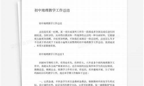 初中地理教学工作总结最新_初中地理教学工作总结