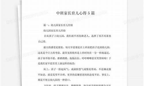 中班家长育儿心得_中班家长育儿心得体会