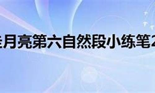 走月亮仿写第六段小练笔_走月亮仿写第六段小练笔100字