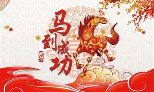 马年拜年_马年拜年