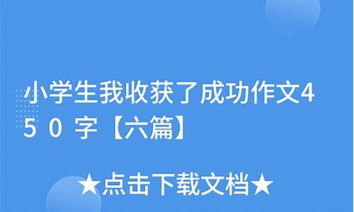 我收获了成功_我收获了成功作文400字