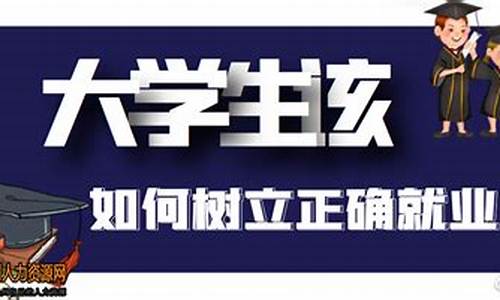 大学生就业观论文_大学生就业观论文2000字