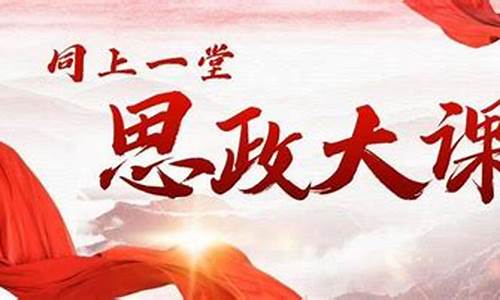 同上一堂课思政大课观后感2021_