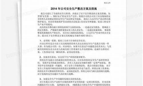 安全整改措施_安全整改措施简短100字