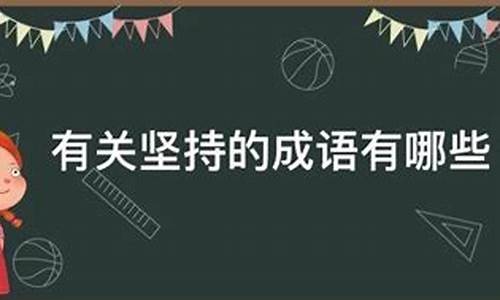 坚持到底的成语有什么_坚持到底的成语