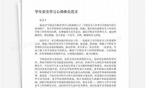 安全学习心得体会_安全教育心得体会500字