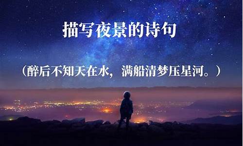 形容夜景的词语_形容夜景的词语有哪些四个字