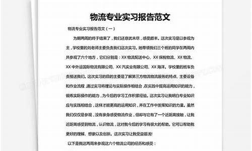 物流专业实习报告_物流实训报告总结3000字