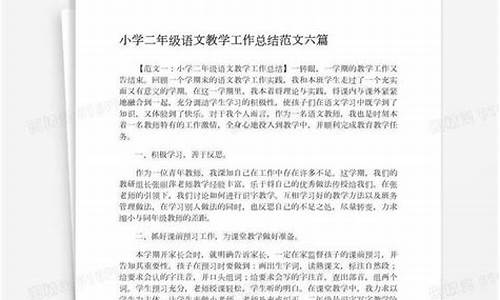 二年级语文教学总结_二年级语文教学总结上学期