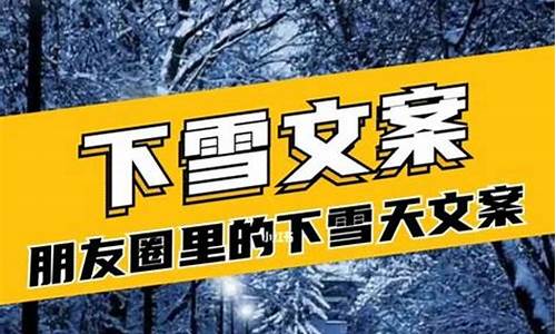 高情商下雪天发朋友圈_高情商下雪天发朋友圈早语