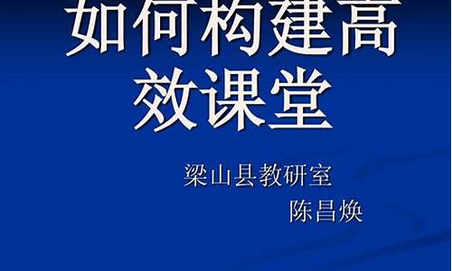 如何构建高效课堂?_如何构建高效课堂