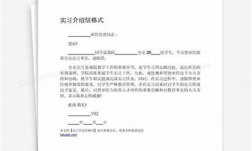 单位介绍信内容怎么写_实习介绍信