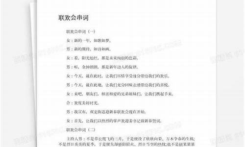 联欢会串词杨花落尽子规啼_联欢会串词