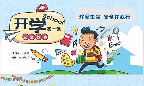 开学第一课安全教育教案_开学第一课安全教育教案幼儿园