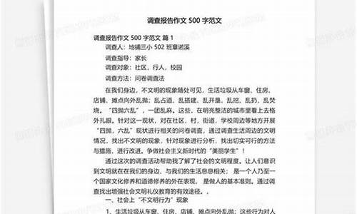 调查报告作文500字_调查报告作文550字