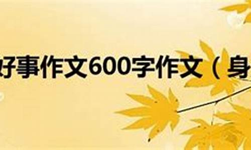 身边的好人好事作文400字左右_身边的好人好事作文400字左右四年级