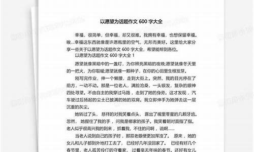 关于愿望的作文400_关于愿望的作文400字