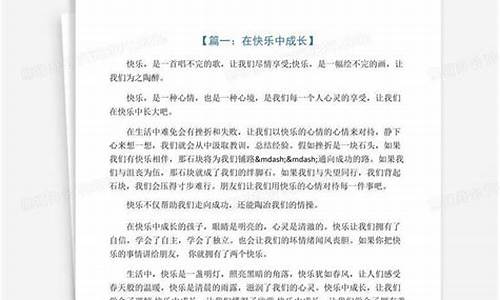 成长中的欢乐作文_成长中的欢乐作文600字初一