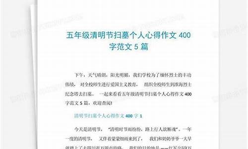 扫墓作文400字左右具体事情